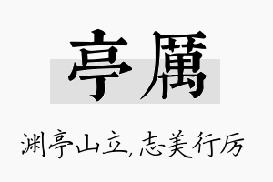 亭厉名字的寓意及含义