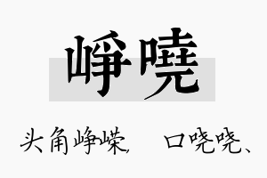 峥哓名字的寓意及含义