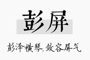 彭屏名字的寓意及含义