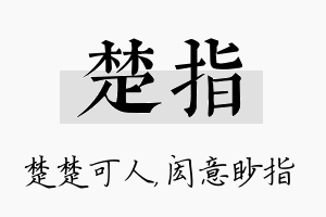 楚指名字的寓意及含义