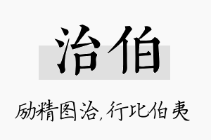 治伯名字的寓意及含义