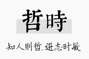 哲时名字的寓意及含义