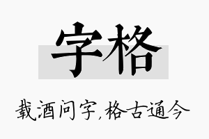 字格名字的寓意及含义