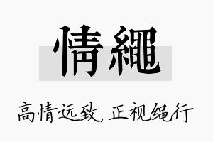 情绳名字的寓意及含义