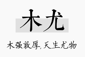 木尤名字的寓意及含义