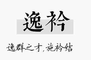 逸衿名字的寓意及含义