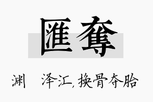 汇夺名字的寓意及含义