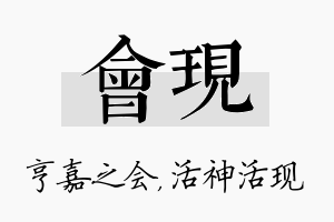 会现名字的寓意及含义