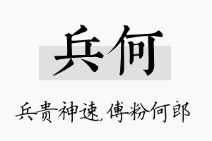 兵何名字的寓意及含义