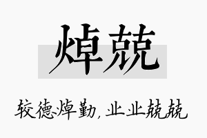 焯兢名字的寓意及含义