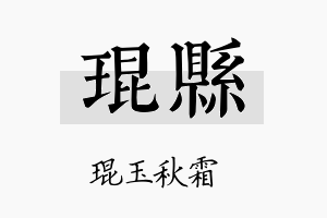 琨县名字的寓意及含义