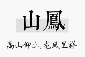 山凤名字的寓意及含义