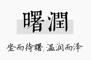 曙润名字的寓意及含义