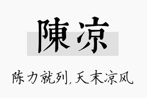 陈凉名字的寓意及含义