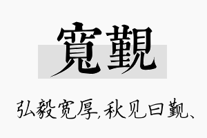 宽觐名字的寓意及含义