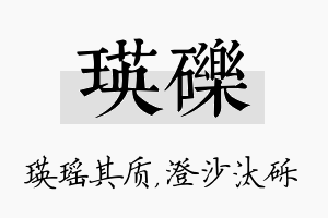 瑛砾名字的寓意及含义