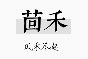 茴禾名字的寓意及含义