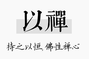 以禅名字的寓意及含义