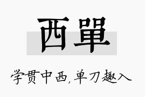 西单名字的寓意及含义