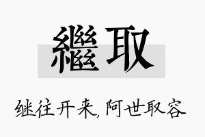 继取名字的寓意及含义