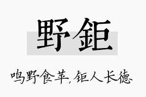 野钜名字的寓意及含义