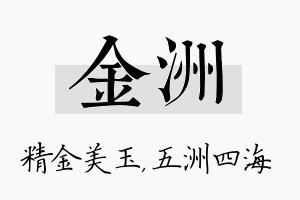 金洲名字的寓意及含义