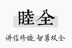 睦全名字的寓意及含义