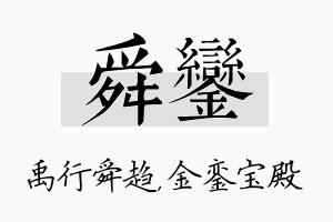 舜銮名字的寓意及含义