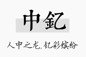 中钇名字的寓意及含义