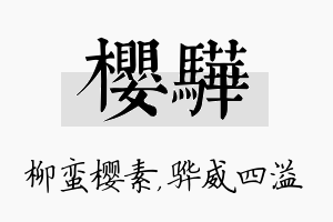 樱骅名字的寓意及含义