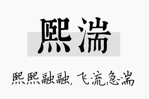 熙湍名字的寓意及含义