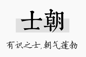 士朝名字的寓意及含义