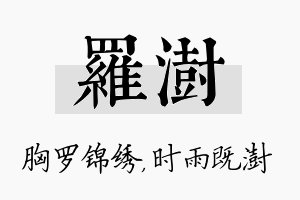 罗澍名字的寓意及含义