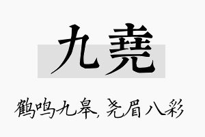 九尧名字的寓意及含义