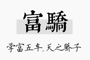 富骄名字的寓意及含义