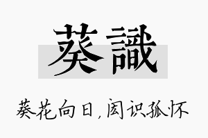 葵识名字的寓意及含义