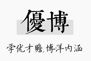 优博名字的寓意及含义