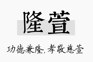 隆萱名字的寓意及含义