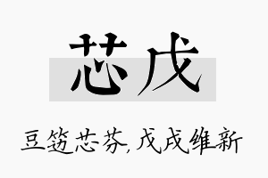 芯戊名字的寓意及含义