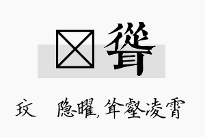 玟耸名字的寓意及含义