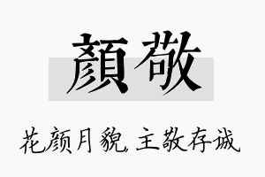 颜敬名字的寓意及含义