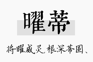 曜蒂名字的寓意及含义