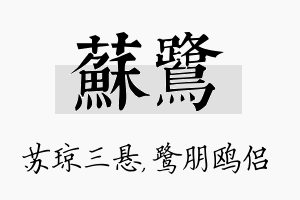 苏鹭名字的寓意及含义