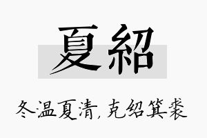 夏绍名字的寓意及含义