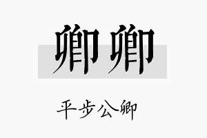 卿卿名字的寓意及含义