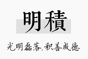 明积名字的寓意及含义