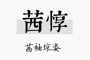 茜惇名字的寓意及含义