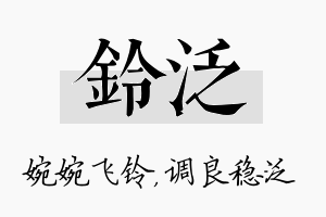 铃泛名字的寓意及含义