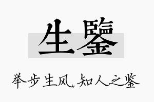 生鉴名字的寓意及含义