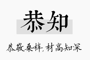 恭知名字的寓意及含义